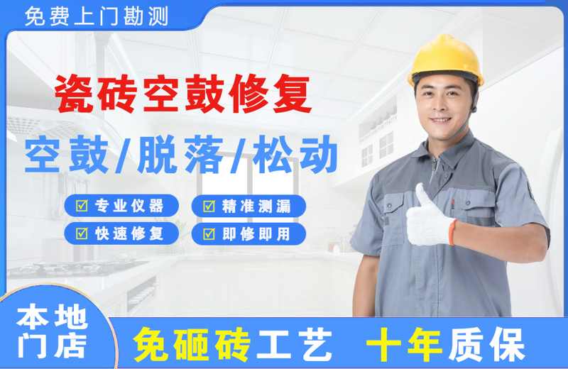 泰州瓷砖空鼓修复